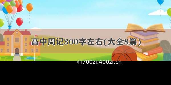 高中周记300字左右(大全8篇)