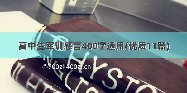 高中生军训感言400字通用(优质11篇)