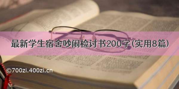 最新学生宿舍吵闹检讨书200字(实用8篇)