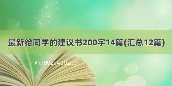 最新给同学的建议书200字14篇(汇总12篇)