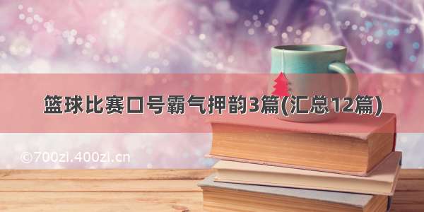 篮球比赛口号霸气押韵3篇(汇总12篇)