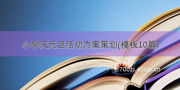 小学庆元旦活动方案策划(模板10篇)