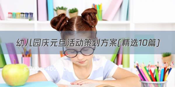 幼儿园庆元旦活动策划方案(精选10篇)