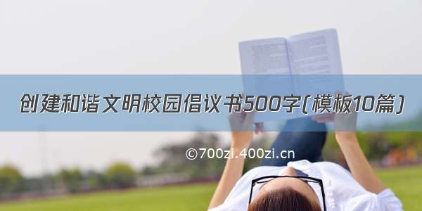 创建和谐文明校园倡议书500字(模板10篇)