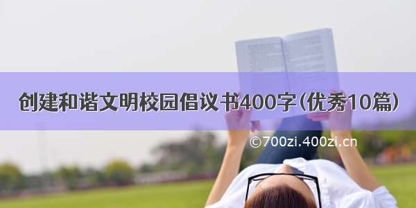 创建和谐文明校园倡议书400字(优秀10篇)