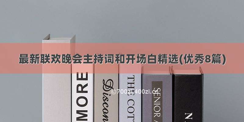 最新联欢晚会主持词和开场白精选(优秀8篇)