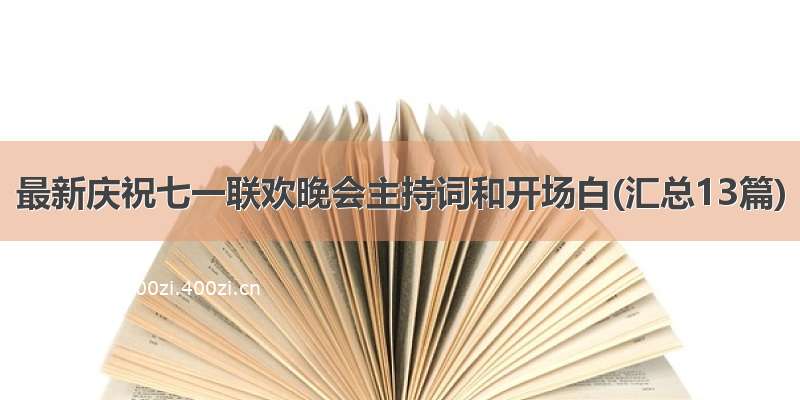 最新庆祝七一联欢晚会主持词和开场白(汇总13篇)