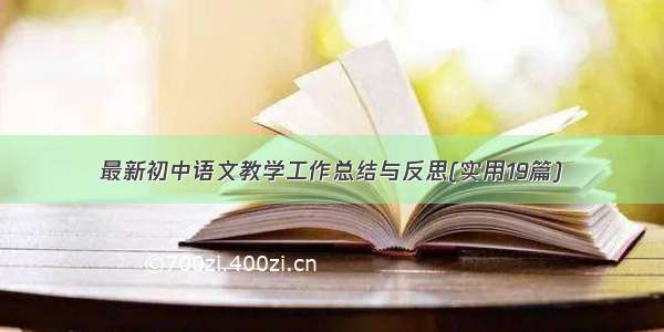 最新初中语文教学工作总结与反思(实用19篇)