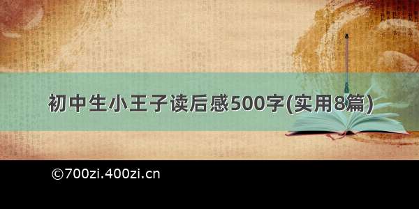 初中生小王子读后感500字(实用8篇)