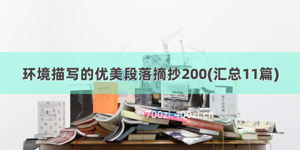 环境描写的优美段落摘抄200(汇总11篇)