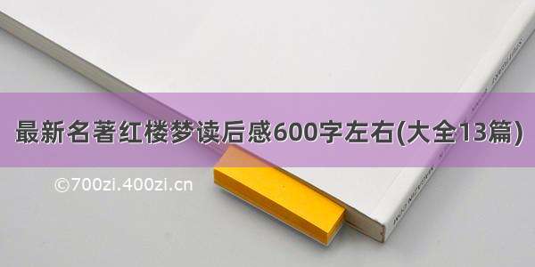 最新名著红楼梦读后感600字左右(大全13篇)