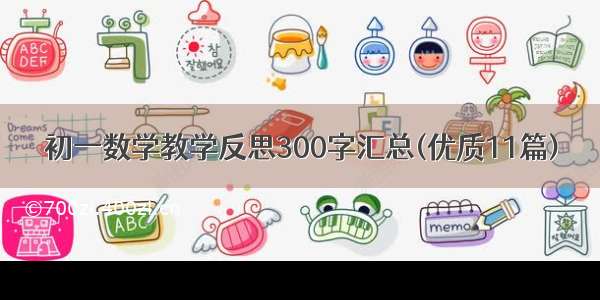 初一数学教学反思300字汇总(优质11篇)