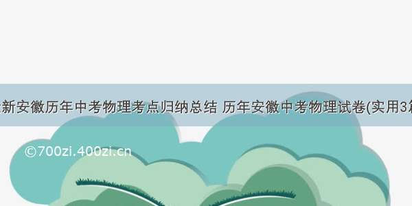 最新安徽历年中考物理考点归纳总结 历年安徽中考物理试卷(实用3篇)