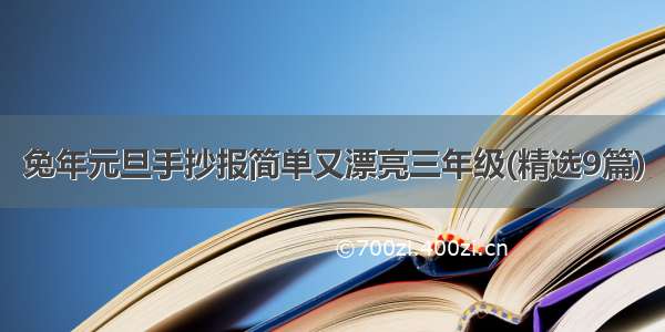 兔年元旦手抄报简单又漂亮三年级(精选9篇)