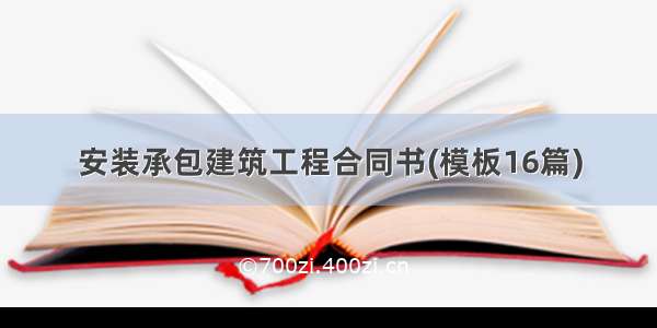 安装承包建筑工程合同书(模板16篇)