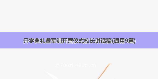 开学典礼暨军训开营仪式校长讲话稿(通用9篇)