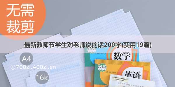 最新教师节学生对老师说的话200字(实用19篇)