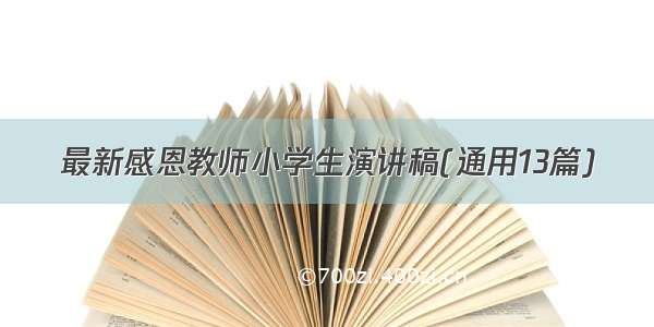 最新感恩教师小学生演讲稿(通用13篇)