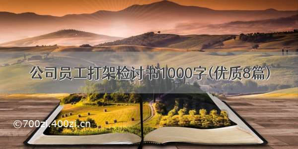 公司员工打架检讨书1000字(优质8篇)