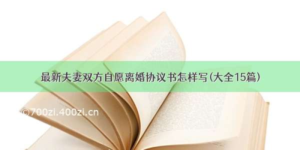 最新夫妻双方自愿离婚协议书怎样写(大全15篇)