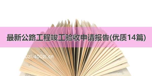 最新公路工程竣工验收申请报告(优质14篇)