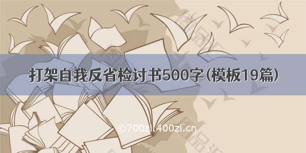 打架自我反省检讨书500字(模板19篇)