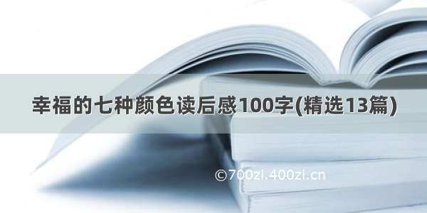 幸福的七种颜色读后感100字(精选13篇)