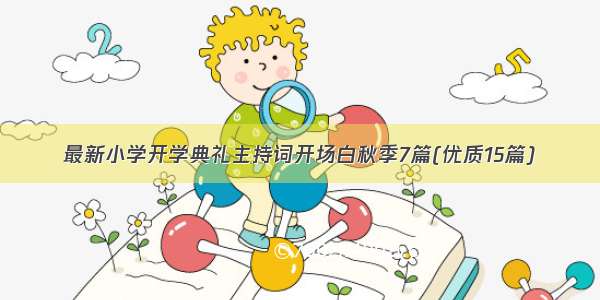 最新小学开学典礼主持词开场白秋季7篇(优质15篇)