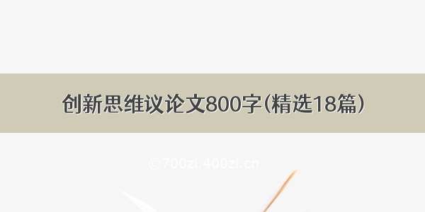 创新思维议论文800字(精选18篇)