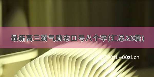 最新高三霸气励志口号八个字(汇总20篇)