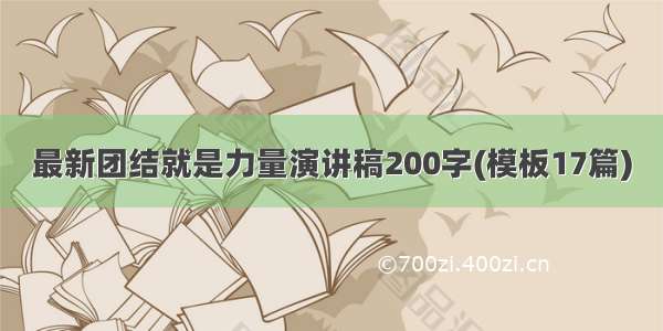 最新团结就是力量演讲稿200字(模板17篇)