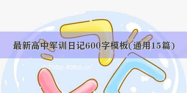 最新高中军训日记600字模板(通用15篇)
