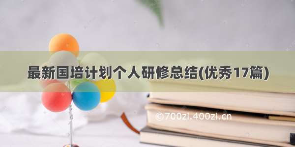 最新国培计划个人研修总结(优秀17篇)