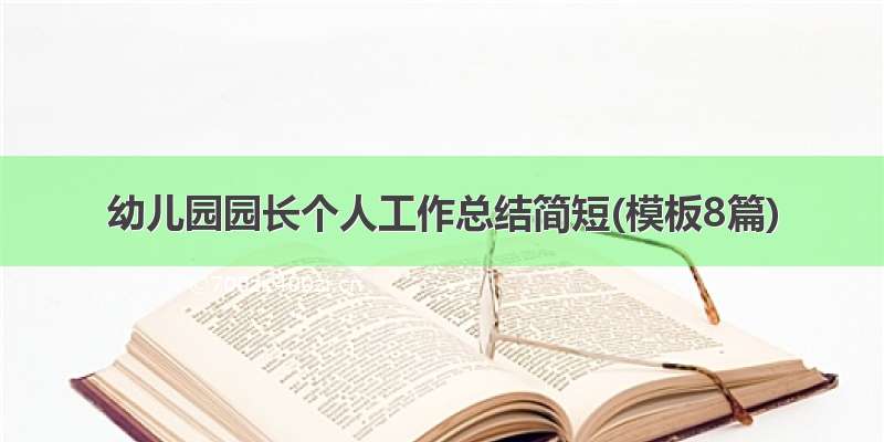 幼儿园园长个人工作总结简短(模板8篇)