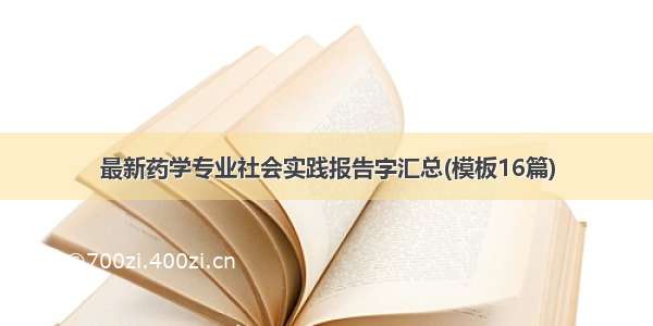 最新药学专业社会实践报告字汇总(模板16篇)