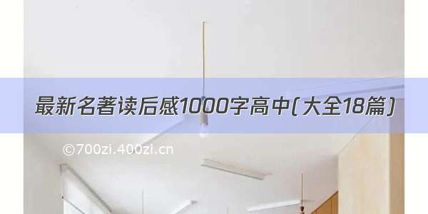 最新名著读后感1000字高中(大全18篇)