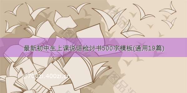 最新初中生上课说话检讨书500字模板(通用19篇)