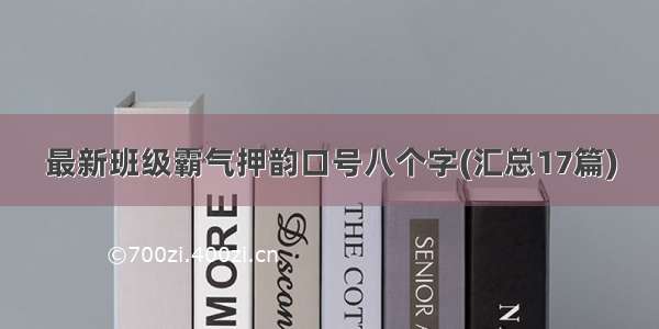 最新班级霸气押韵口号八个字(汇总17篇)