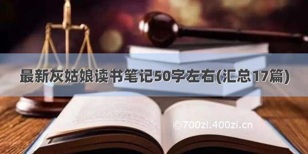 最新灰姑娘读书笔记50字左右(汇总17篇)