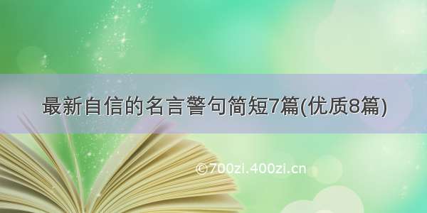 最新自信的名言警句简短7篇(优质8篇)