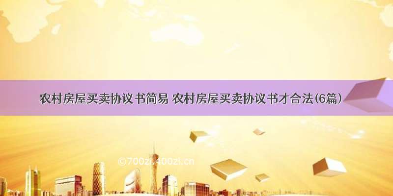 农村房屋买卖协议书简易 农村房屋买卖协议书才合法(6篇)