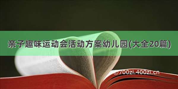 亲子趣味运动会活动方案幼儿园(大全20篇)