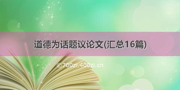 道德为话题议论文(汇总16篇)