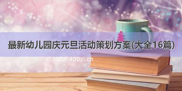 最新幼儿园庆元旦活动策划方案(大全16篇)