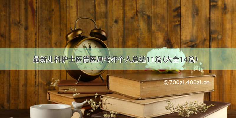 最新儿科护士医德医风考评个人总结11篇(大全14篇)