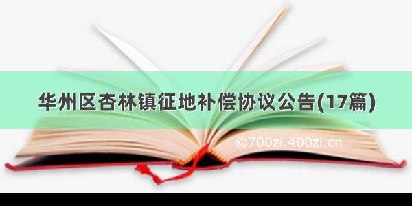 华州区杏林镇征地补偿协议公告(17篇)