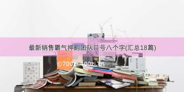 最新销售霸气押韵团队口号八个字(汇总18篇)