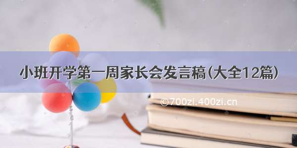 小班开学第一周家长会发言稿(大全12篇)