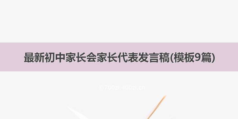 最新初中家长会家长代表发言稿(模板9篇)