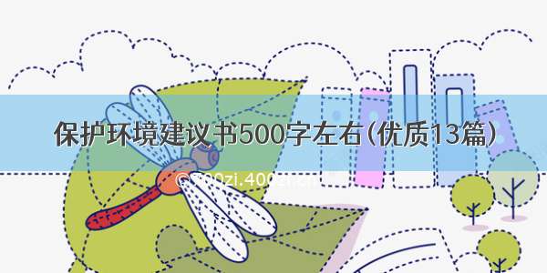 保护环境建议书500字左右(优质13篇)